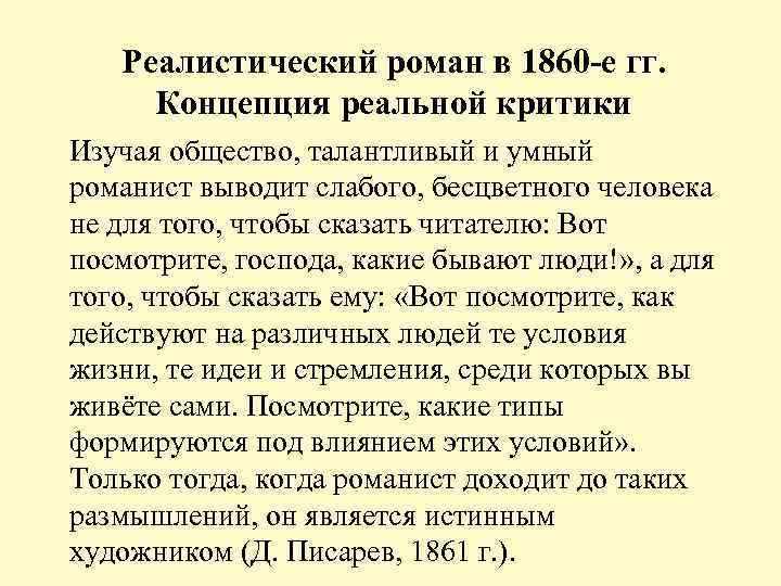 Реалистический роман в 1860 -е гг. Концепция реальной критики Изучая общество, талантливый и умный