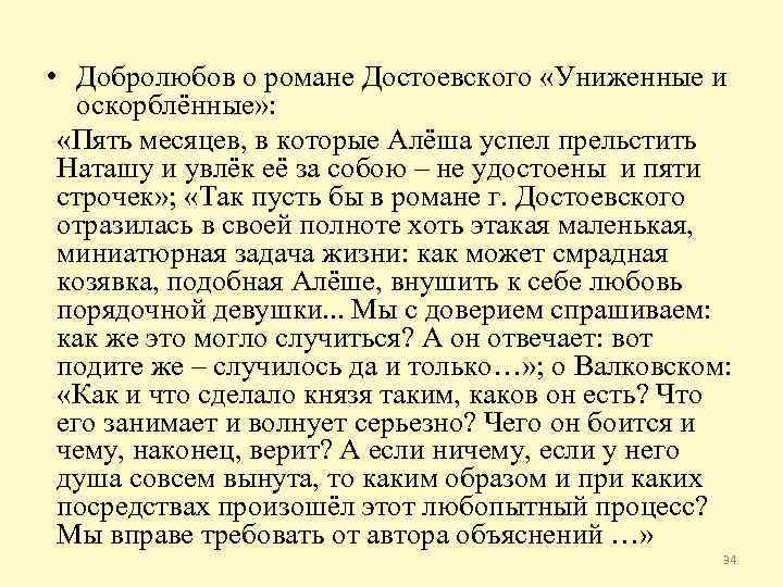  • Добролюбов о романе Достоевского «Униженные и оскорблённые» : «Пять месяцев, в которые