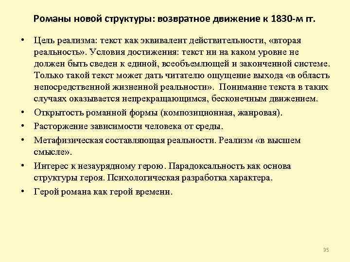 Романы новой структуры: возвратное движение к 1830 -м гг. • Цель реализма: текст как