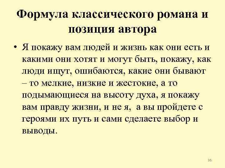 Формула классического романа и позиция автора • Я покажу вам людей и жизнь как