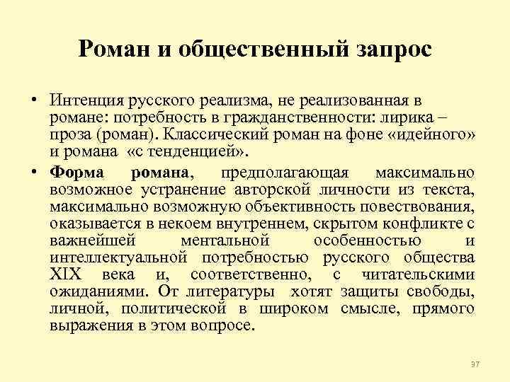 Роман и общественный запрос • Интенция русского реализма, не реализованная в романе: потребность в