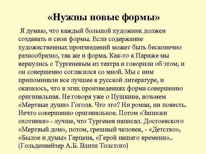  «Нужны новые формы» Я думаю, что каждый большой художник должен создавать и свои