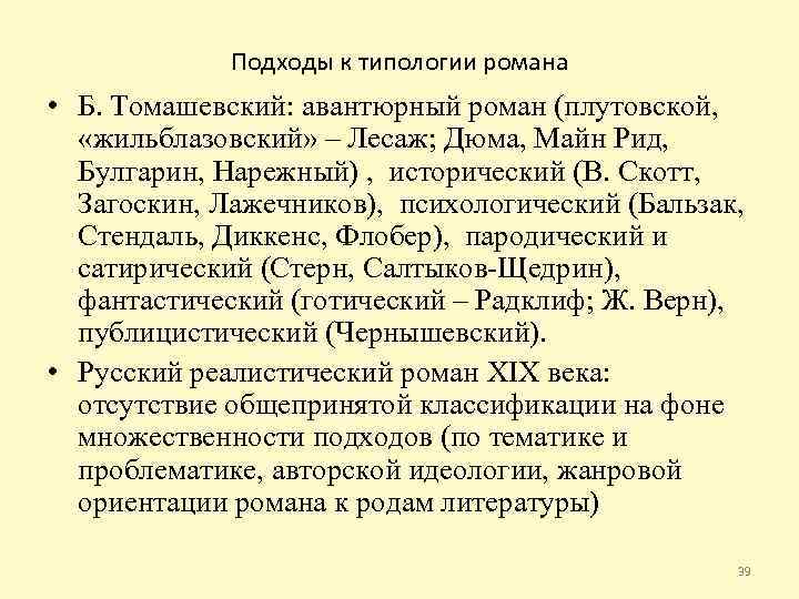 Подходы к типологии романа • Б. Томашевский: авантюрный роман (плутовской, «жильблазовский» – Лесаж; Дюма,