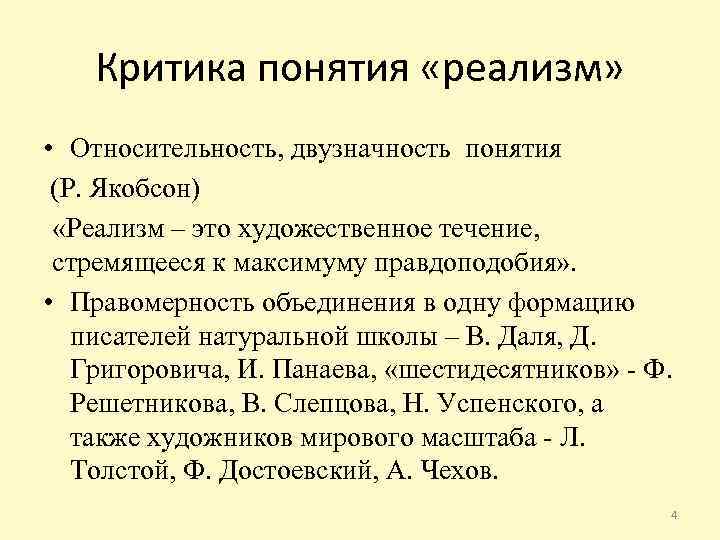 Критика понятия «реализм» • Относительность, двузначность понятия (Р. Якобсон) «Реализм – это художественное течение,