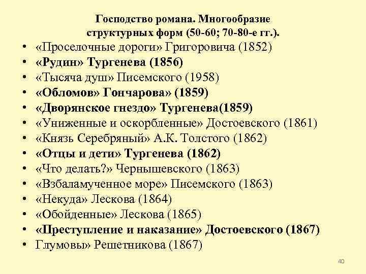 Господство романа. Многообразие структурных форм (50 -60; 70 -80 -е гг. ). • •