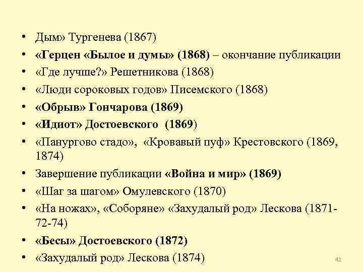  • • • Дым» Тургенева (1867) «Герцен «Былое и думы» (1868) – окончание