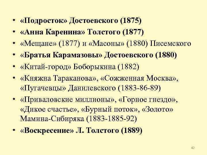  • • • «Подросток» Достоевского (1875) «Анна Каренина» Толстого (1877) «Мещане» (1877) и