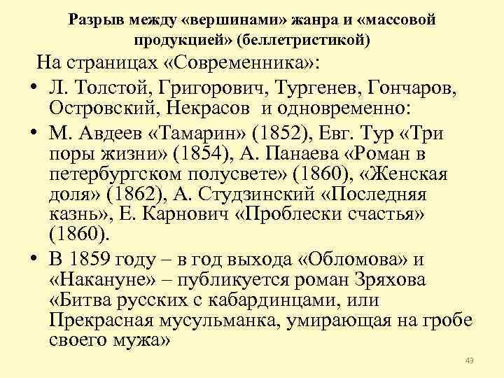 Разрыв между «вершинами» жанра и «массовой продукцией» (беллетристикой) На страницах «Современника» : • Л.