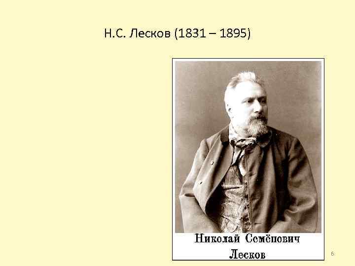 Н. С. Лесков (1831 – 1895) 6 