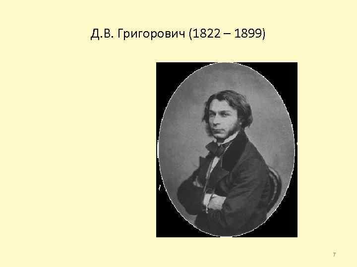 Д. В. Григорович (1822 – 1899) 7 