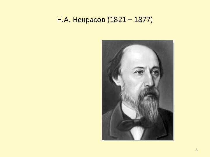 Н. А. Некрасов (1821 – 1877) 8 