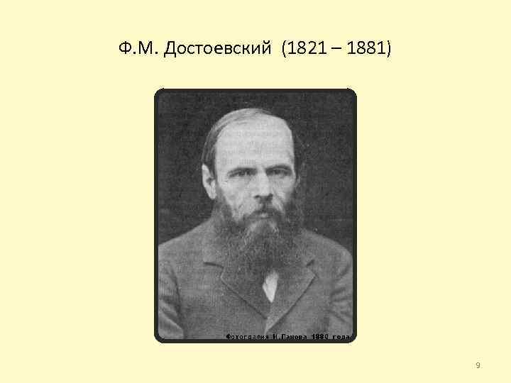 Ф. М. Достоевский (1821 – 1881) 9 