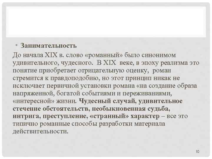  • Занимательность До начала XIX в. слово «романный» было синонимом удивительного, чудесного. В