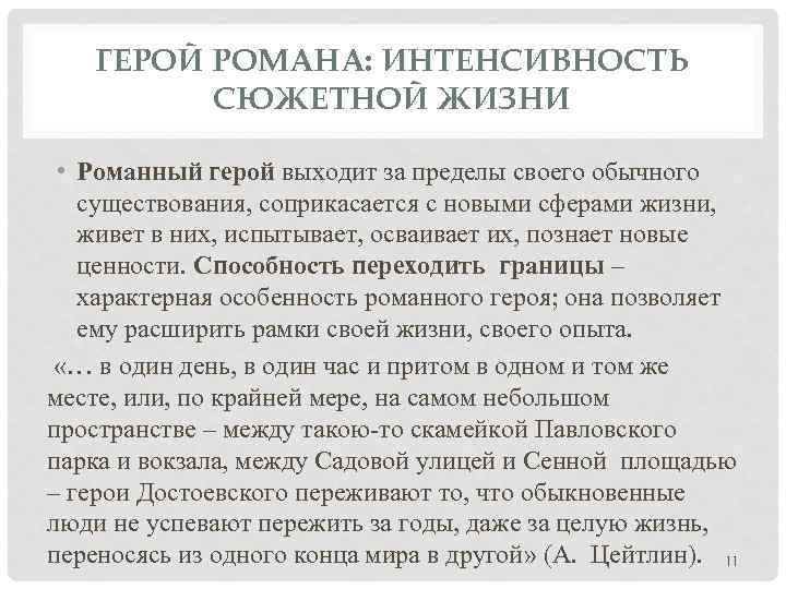 ГЕРОЙ РОМАНА: ИНТЕНСИВНОСТЬ СЮЖЕТНОЙ ЖИЗНИ • Романный герой выходит за пределы своего обычного существования,