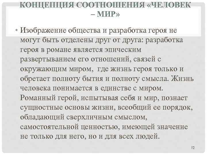 КОНЦЕПЦИЯ СООТНОШЕНИЯ «ЧЕЛОВЕК – МИР» • Изображение общества и разработка героя не могут быть