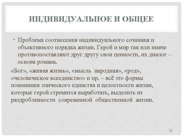 ИНДИВИДУАЛЬНОЕ И ОБЩЕЕ • Проблема соотнесения индивидуального сознания и объективного порядка жизни. Герой и