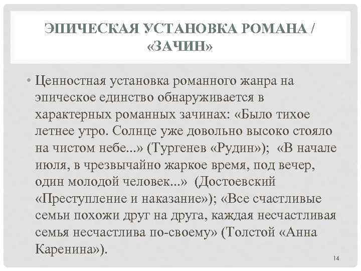 ЭПИЧЕСКАЯ УСТАНОВКА РОМАНА / «ЗАЧИН» • Ценностная установка романного жанра на эпическое единство обнаруживается