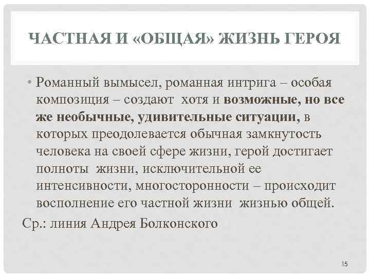 ЧАСТНАЯ И «ОБЩАЯ» ЖИЗНЬ ГЕРОЯ • Романный вымысел, романная интрига – особая композиция –