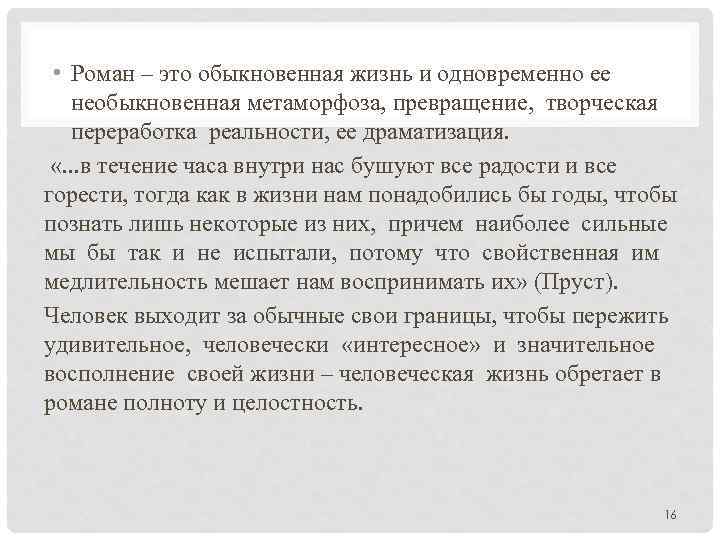  • Роман – это обыкновенная жизнь и одновременно ее необыкновенная метаморфоза, превращение, творческая