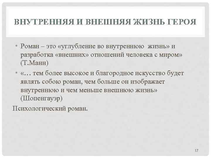 ВНУТРЕННЯЯ И ВНЕШНЯЯ ЖИЗНЬ ГЕРОЯ • Роман – это «углубление во внутреннюю жизнь» и