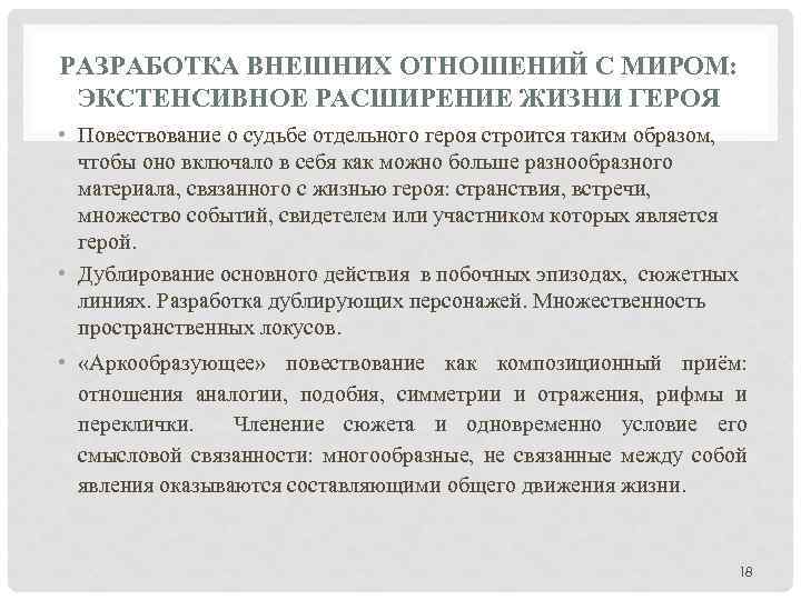 РАЗРАБОТКА ВНЕШНИХ ОТНОШЕНИЙ С МИРОМ: ЭКСТЕНСИВНОЕ РАСШИРЕНИЕ ЖИЗНИ ГЕРОЯ • Повествование о судьбе отдельного