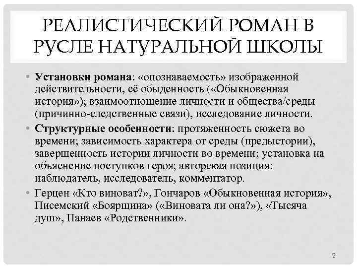 РЕАЛИСТИЧЕСКИЙ РОМАН В РУСЛЕ НАТУРАЛЬНОЙ ШКОЛЫ • Установки романа: «опознаваемость» изображенной действительности, её обыденность