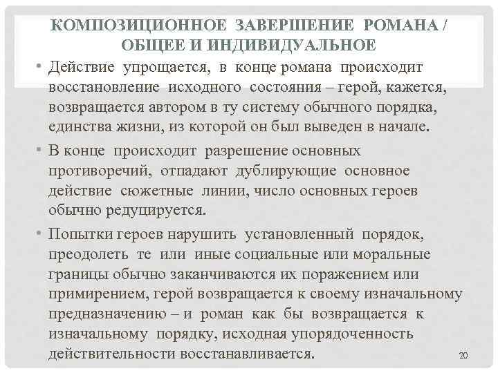 КОМПОЗИЦИОННОЕ ЗАВЕРШЕНИЕ РОМАНА / ОБЩЕЕ И ИНДИВИДУАЛЬНОЕ • Действие упрощается, в конце романа происходит