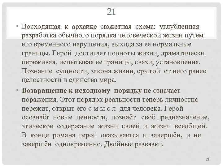 21 • Восходящая к архаике сюжетная схема: углубленная разработка обычного порядка человеческой жизни путем