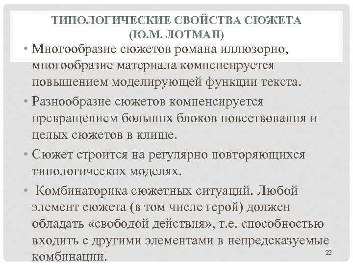 ТИПОЛОГИЧЕСКИЕ СВОЙСТВА СЮЖЕТА (Ю. М. ЛОТМАН) • Многообразие сюжетов романа иллюзорно, многообразие материала компенсируется