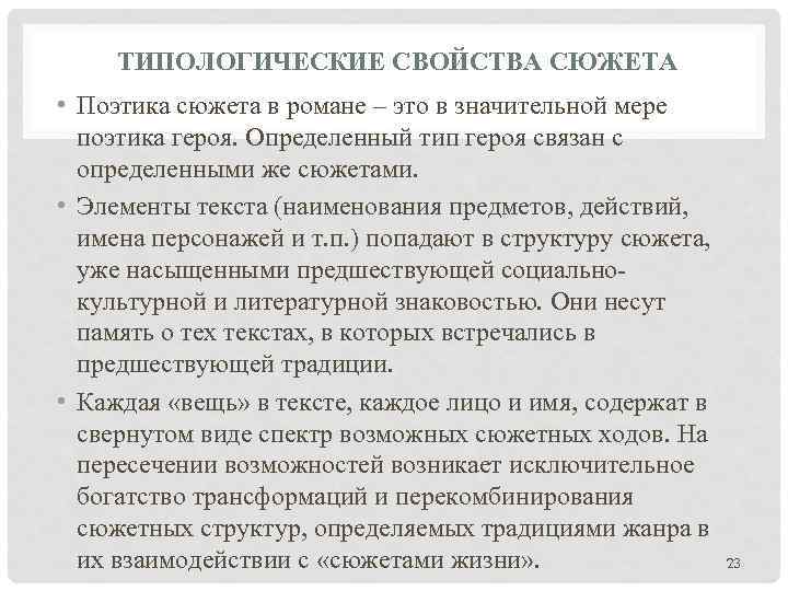 ТИПОЛОГИЧЕСКИЕ СВОЙСТВА СЮЖЕТА • Поэтика сюжета в романе – это в значительной мере поэтика