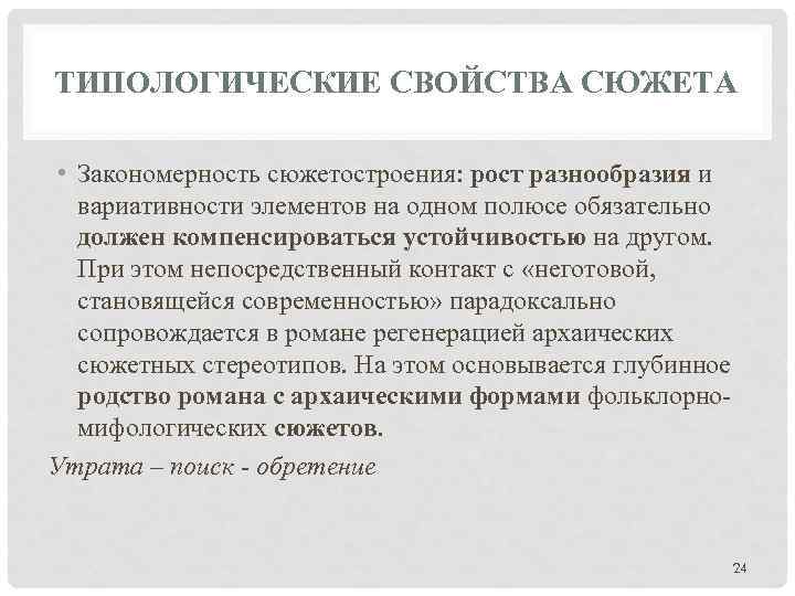 ТИПОЛОГИЧЕСКИЕ СВОЙСТВА СЮЖЕТА • Закономерность сюжетостроения: рост разнообразия и вариативности элементов на одном полюсе