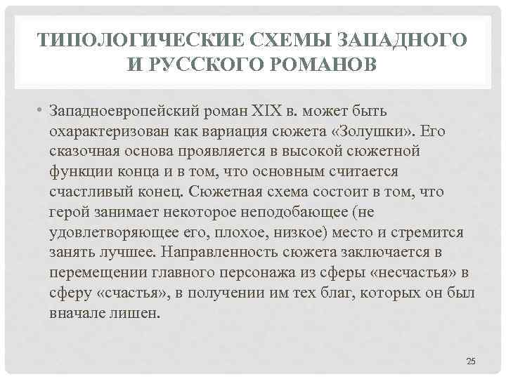 ТИПОЛОГИЧЕСКИЕ СХЕМЫ ЗАПАДНОГО И РУССКОГО РОМАНОВ • Западноевропейский роман XIX в. может быть охарактеризован