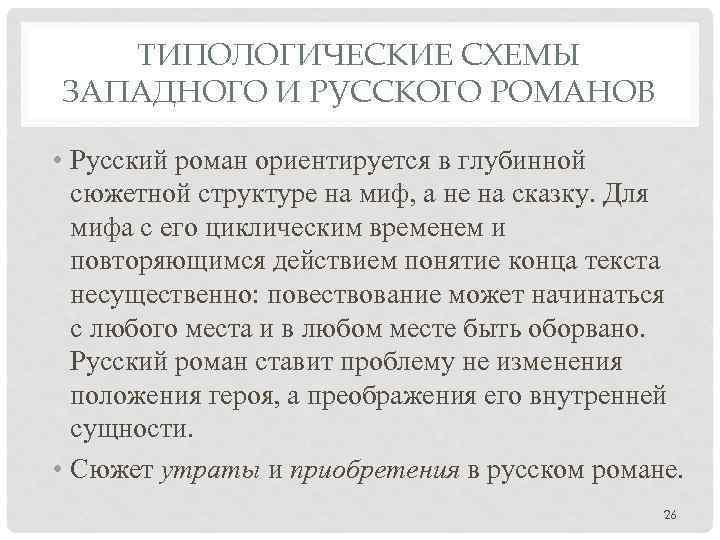 ТИПОЛОГИЧЕСКИЕ СХЕМЫ ЗАПАДНОГО И РУССКОГО РОМАНОВ • Русский роман ориентируется в глубинной сюжетной структуре