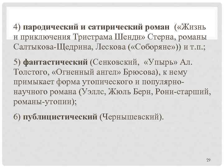 4) пародический и сатирический роман ( «Жизнь и приключения Тристрама Шенди» Стерна, романы Салтыкова