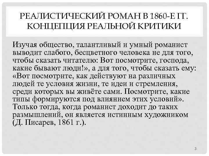 РЕАЛИСТИЧЕСКИЙ РОМАН В 1860 -Е ГГ. КОНЦЕПЦИЯ РЕАЛЬНОЙ КРИТИКИ Изучая общество, талантливый и умный