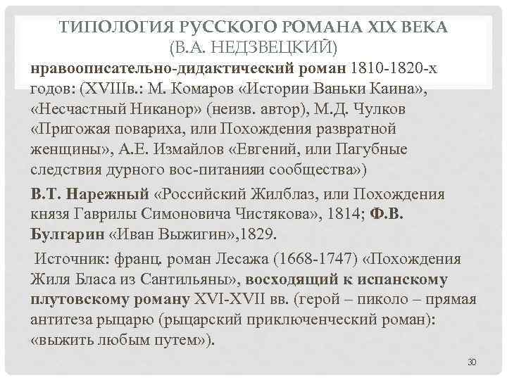 ТИПОЛОГИЯ РУССКОГО РОМАНА XIX ВЕКА (В. А. НЕДЗВЕЦКИЙ) нравоописательно-дидактический роман 1810 1820 х годов: