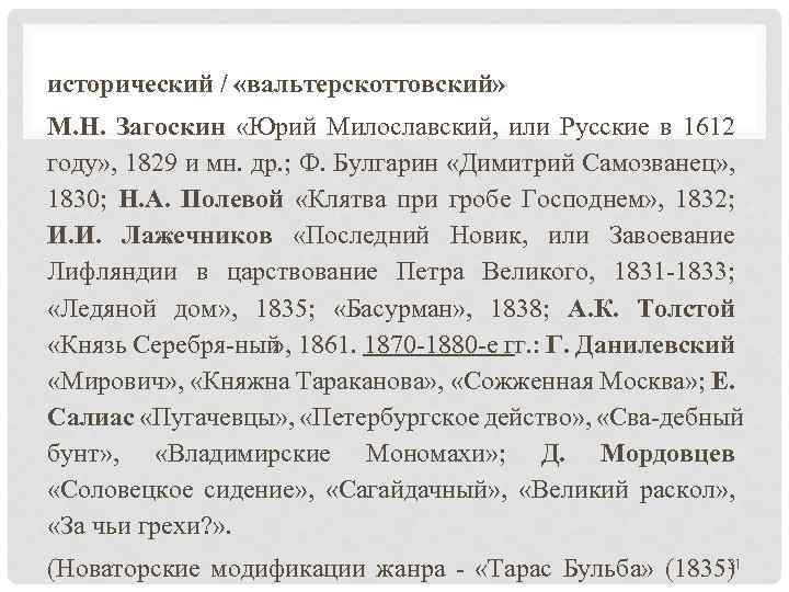 исторический / «вальтерскоттовский» М. Н. Загоскин «Юрий Милославский, или Русские в 1612 году» ,