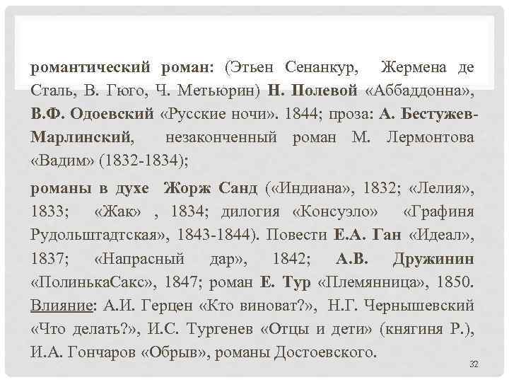 романтический роман: (Этьен Сенанкур, Жермена де Сталь, В. Гюго, Ч. Метьюрин) Н. Полевой «Аббаддонна»