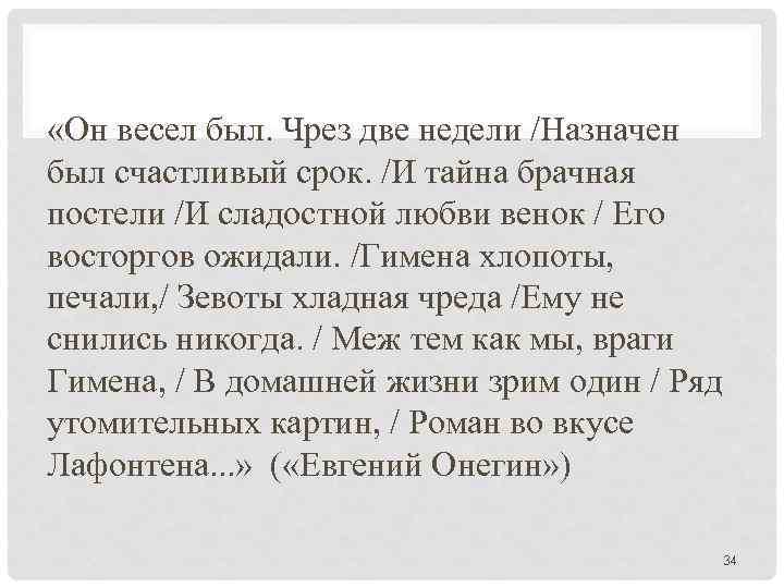  «Он весел был. Чрез две недели /Назначен был счастливый срок. /И тайна брачная