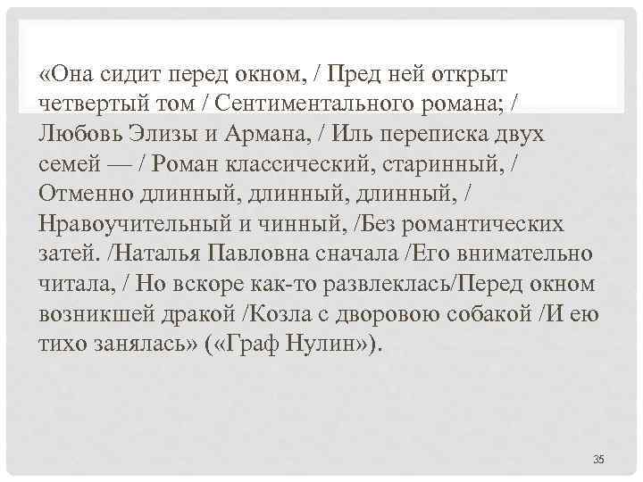  «Она сидит перед окном, / Пред ней открыт четвертый том / Сентиментального романа;