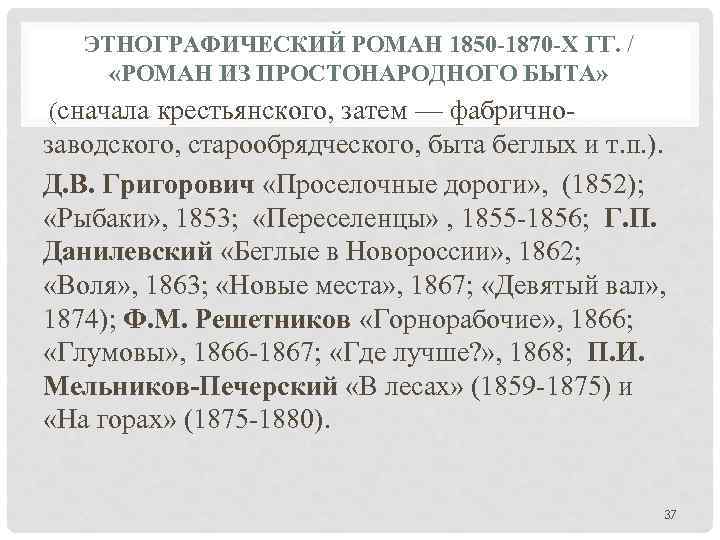 ЭТНОГРАФИЧЕСКИЙ РОМАН 1850 -1870 -Х ГГ. / «РОМАН ИЗ ПРОСТОНАРОДНОГО БЫТА» (сначала крестьянского, затем