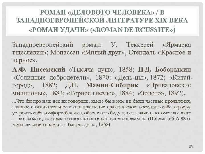 РОМАН «ДЕЛОВОГО ЧЕЛОВЕКА» / В ЗАПАДНОЕВРОПЕЙСКОЙ ЛИТЕРАТУРЕ XIX ВЕКА «РОМАН УДАЧИ» ( «ROMAN DE