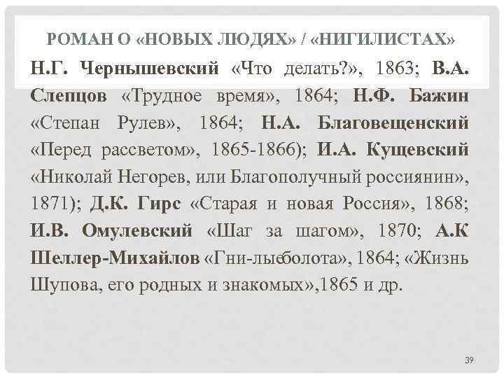 РОМАН О «НОВЫХ ЛЮДЯХ» / «НИГИЛИСТАХ» Н. Г. Чернышевский «Что делать? » , 1863;