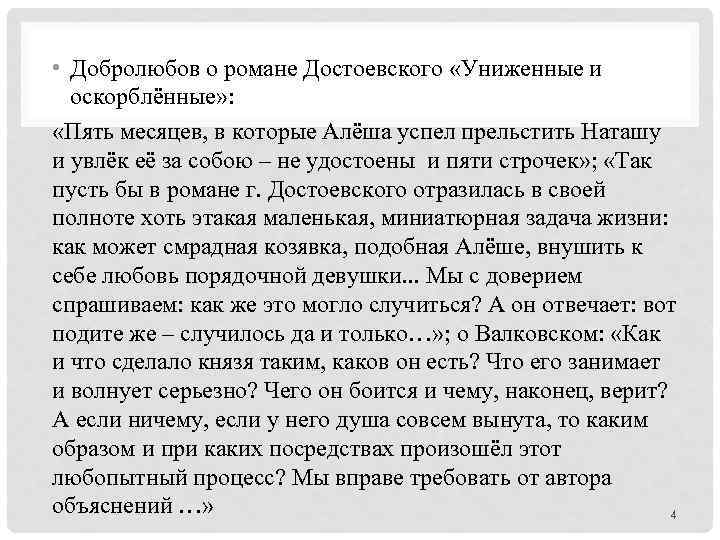  • Добролюбов о романе Достоевского «Униженные и оскорблённые» : «Пять месяцев, в которые