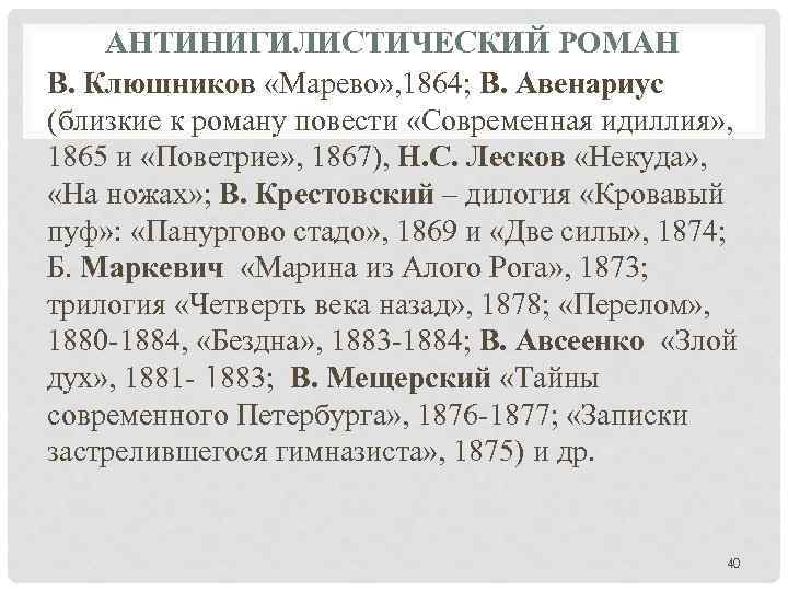 АНТИНИГИЛИСТИЧЕСКИЙ РОМАН В. Клюшников «Марево» , 1864; В. Авенариус (близкие к роману повести «Современная