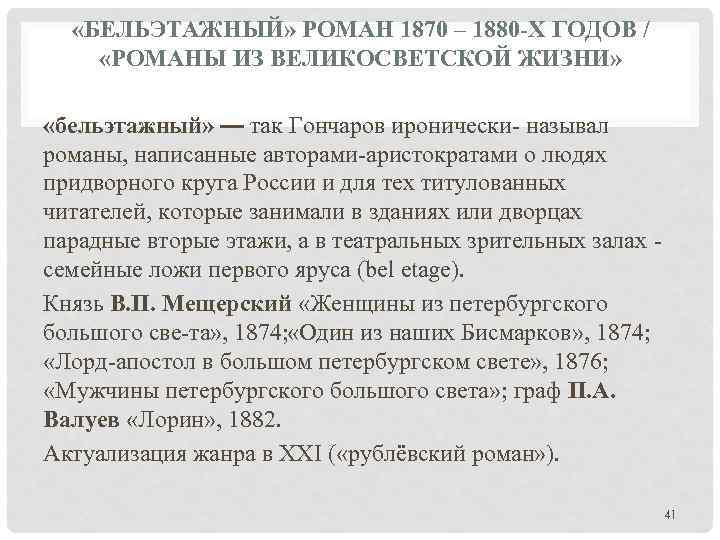  «БЕЛЬЭТАЖНЫЙ» РОМАН 1870 – 1880 -Х ГОДОВ / «РОМАНЫ ИЗ ВЕЛИКОСВЕТСКОЙ ЖИЗНИ» «бельэтажный»