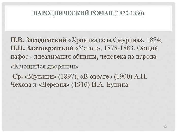 НАРОДНИЧЕСКИЙ РОМАН (1870 1880) П. В. Засодимский «Хроника села Смурина» , 1874; Н. Н.