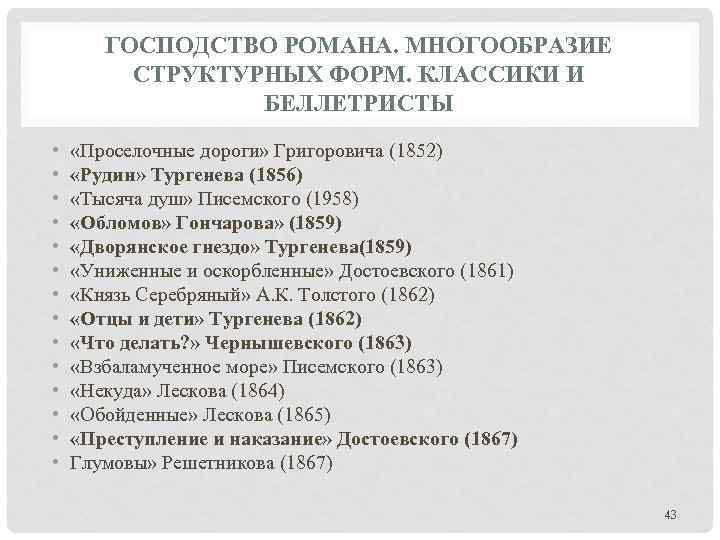 ГОСПОДСТВО РОМАНА. МНОГООБРАЗИЕ СТРУКТУРНЫХ ФОРМ. КЛАССИКИ И БЕЛЛЕТРИСТЫ • • • • «Проселочные дороги»