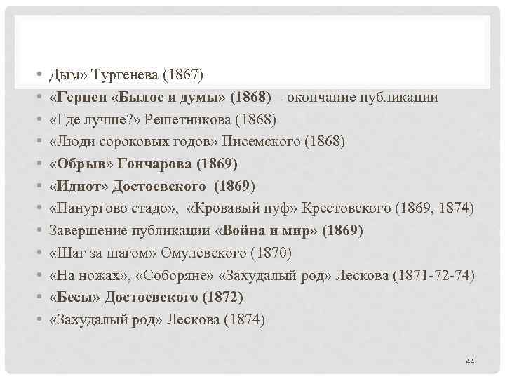  • • • Дым» Тургенева (1867) «Герцен «Былое и думы» (1868) – окончание