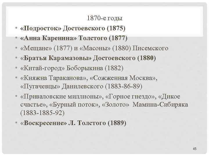  • • 1870 е годы «Подросток» Достоевского (1875) «Анна Каренина» Толстого (1877) «Мещане»